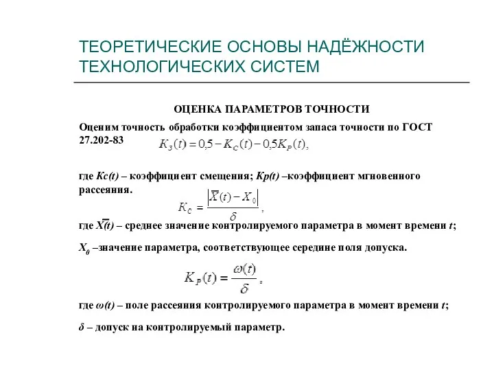 ТЕОРЕТИЧЕСКИЕ ОСНОВЫ НАДЁЖНОСТИ ТЕХНОЛОГИЧЕСКИХ СИСТЕМ ОЦЕНКА ПАРАМЕТРОВ ТОЧНОСТИ Оценим точность обработки