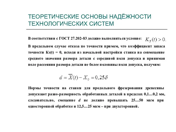 ТЕОРЕТИЧЕСКИЕ ОСНОВЫ НАДЁЖНОСТИ ТЕХНОЛОГИЧЕСКИХ СИСТЕМ В соответствии с ГОСТ 27.202-83 должно