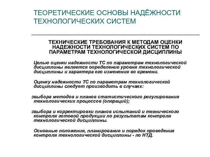 ТЕХНИЧЕСКИЕ ТРЕБОВАНИЯ К МЕТОДАМ ОЦЕНКИ НАДЕЖНОСТИ ТЕХНОЛОГИЧЕСКИХ СИСТЕМ ПО ПАРАМЕТРАМ ТЕХНОЛОГИЧЕСКОЙ