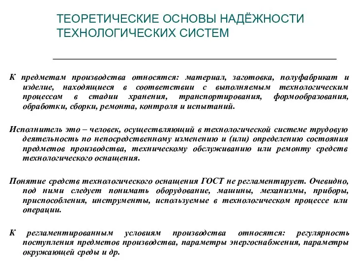 ТЕОРЕТИЧЕСКИЕ ОСНОВЫ НАДЁЖНОСТИ ТЕХНОЛОГИЧЕСКИХ СИСТЕМ К предметам производства относятся: материал, заготовка,