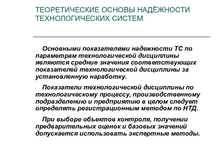 Основными показателями надежности ТС по параметрам технологической дисциплины являются средние значения