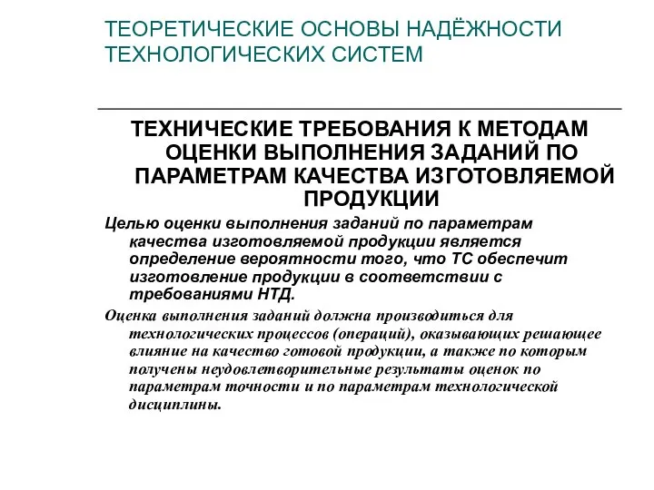 ТЕХНИЧЕСКИЕ ТРЕБОВАНИЯ К МЕТОДАМ ОЦЕНКИ ВЫПОЛНЕНИЯ ЗАДАНИЙ ПО ПАРАМЕТРАМ КАЧЕСТВА ИЗГОТОВЛЯЕМОЙ