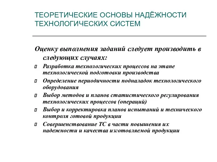 Оценку выполнения заданий следует производить в следующих случаях: Разработка технологических процессов