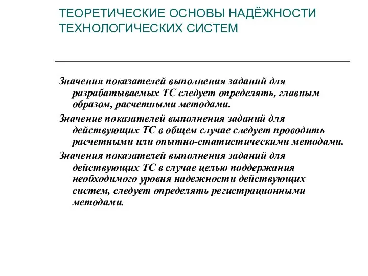 ТЕОРЕТИЧЕСКИЕ ОСНОВЫ НАДЁЖНОСТИ ТЕХНОЛОГИЧЕСКИХ СИСТЕМ Значения показателей выполнения заданий для разрабатываемых