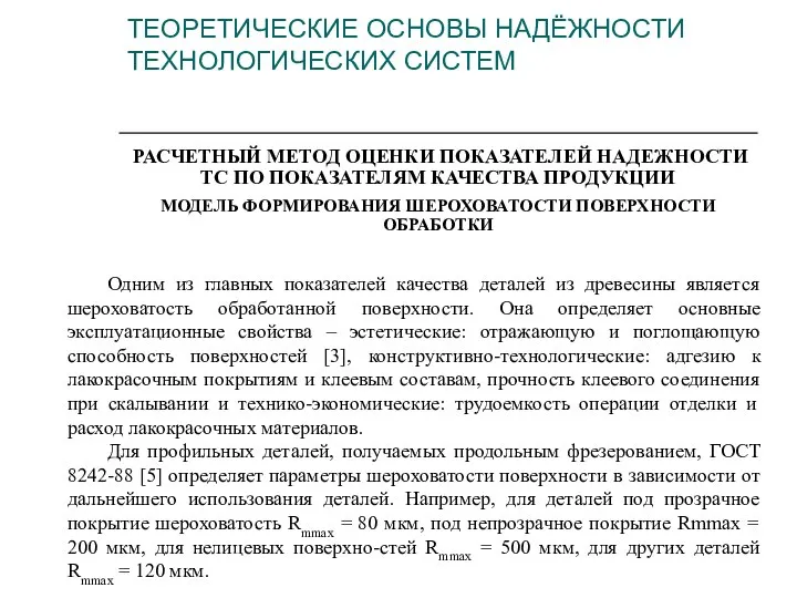 ТЕОРЕТИЧЕСКИЕ ОСНОВЫ НАДЁЖНОСТИ ТЕХНОЛОГИЧЕСКИХ СИСТЕМ РАСЧЕТНЫЙ МЕТОД ОЦЕНКИ ПОКАЗАТЕЛЕЙ НАДЕЖНОСТИ ТС