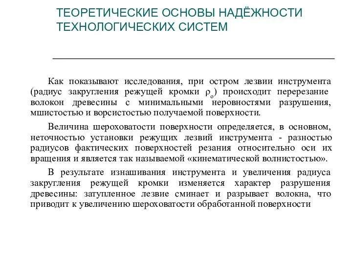 ТЕОРЕТИЧЕСКИЕ ОСНОВЫ НАДЁЖНОСТИ ТЕХНОЛОГИЧЕСКИХ СИСТЕМ Как показывают исследования, при остром лезвии