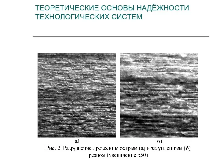 ТЕОРЕТИЧЕСКИЕ ОСНОВЫ НАДЁЖНОСТИ ТЕХНОЛОГИЧЕСКИХ СИСТЕМ