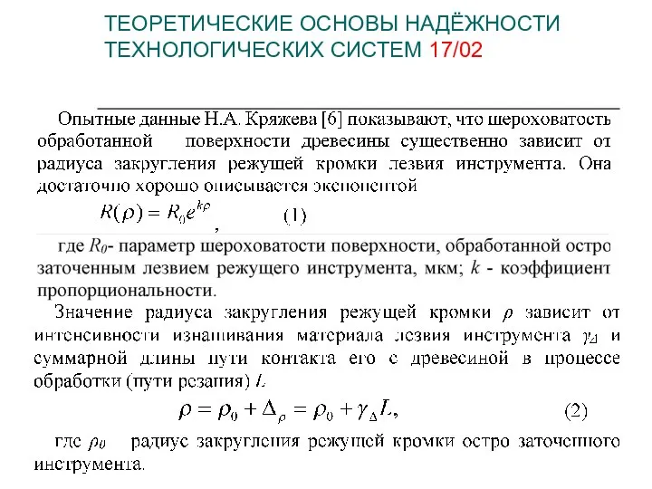 ТЕОРЕТИЧЕСКИЕ ОСНОВЫ НАДЁЖНОСТИ ТЕХНОЛОГИЧЕСКИХ СИСТЕМ 17/02