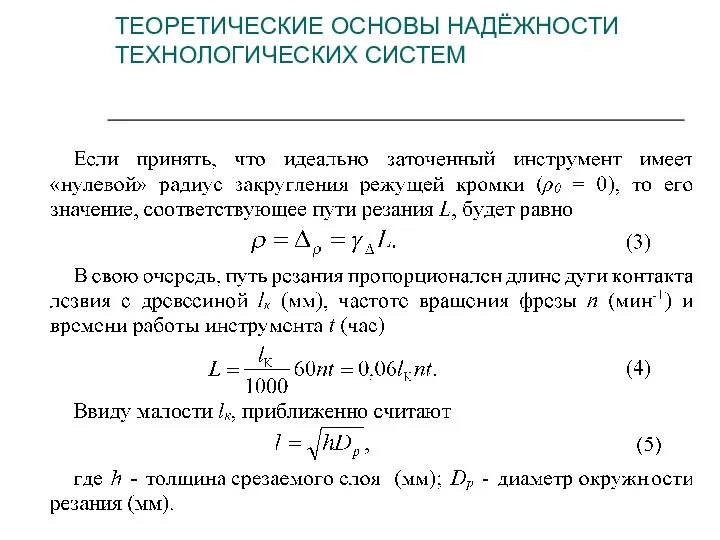 ТЕОРЕТИЧЕСКИЕ ОСНОВЫ НАДЁЖНОСТИ ТЕХНОЛОГИЧЕСКИХ СИСТЕМ