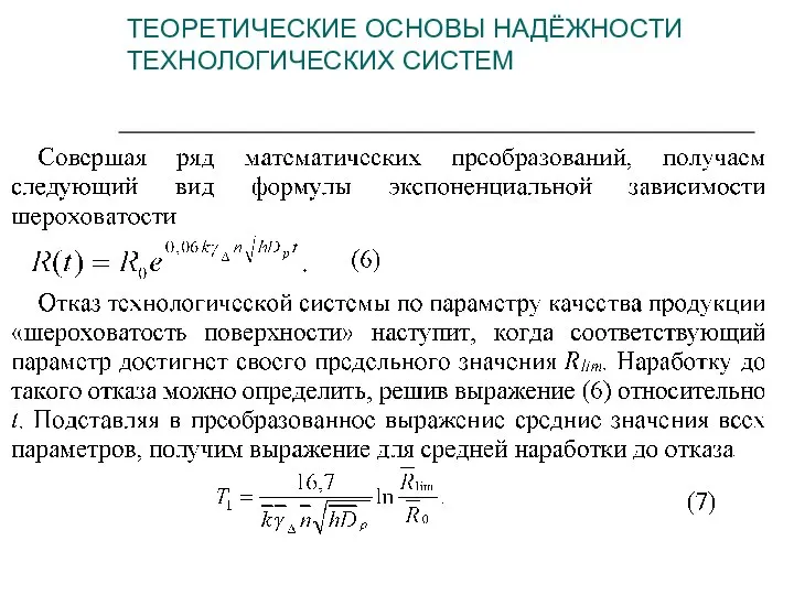 ТЕОРЕТИЧЕСКИЕ ОСНОВЫ НАДЁЖНОСТИ ТЕХНОЛОГИЧЕСКИХ СИСТЕМ