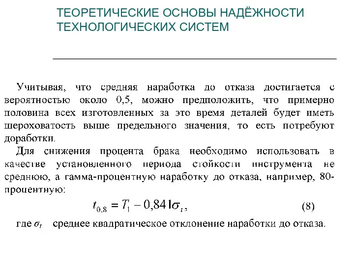 ТЕОРЕТИЧЕСКИЕ ОСНОВЫ НАДЁЖНОСТИ ТЕХНОЛОГИЧЕСКИХ СИСТЕМ