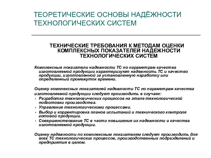 ТЕХНИЧЕСКИЕ ТРЕБОВАНИЯ К МЕТОДАМ ОЦЕНКИ КОМПЛЕКСНЫХ ПОКАЗАТЕЛЕЙ НАДЕЖНОСТИ ТЕХНОЛОГИЧЕСКИХ СИСТЕМ Комплексные