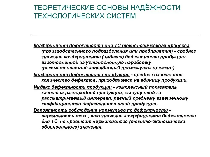 Коэффициент дефектности для ТС технологического процесса (производственного подразделения или предприятия) -