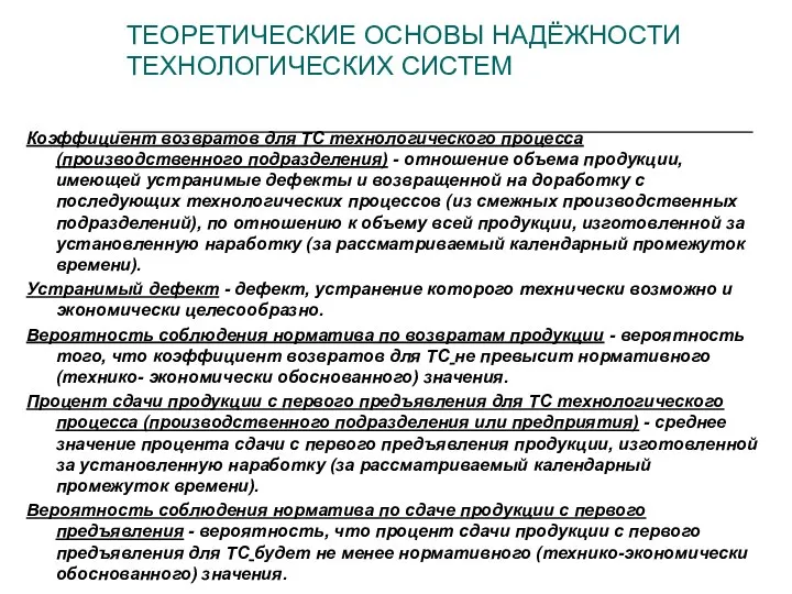 Коэффициент возвратов для ТС технологического процесса (производственного подразделения) - отношение объема