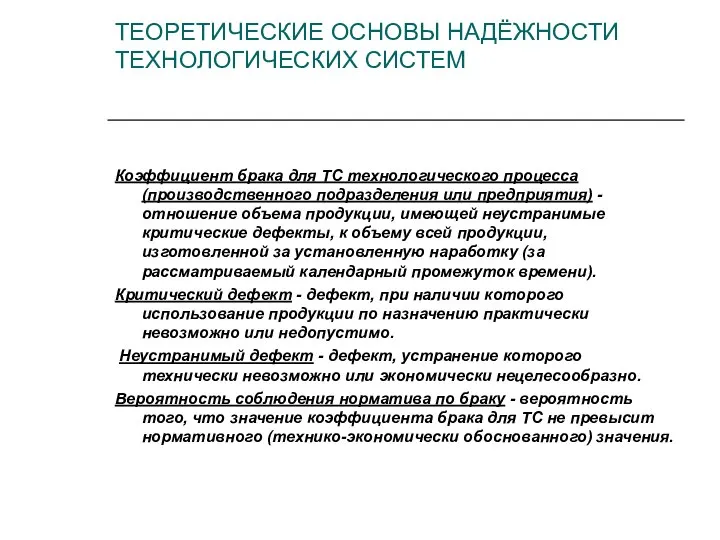 Коэффициент брака для ТС технологического процесса (производственного подразделения или предприятия) -