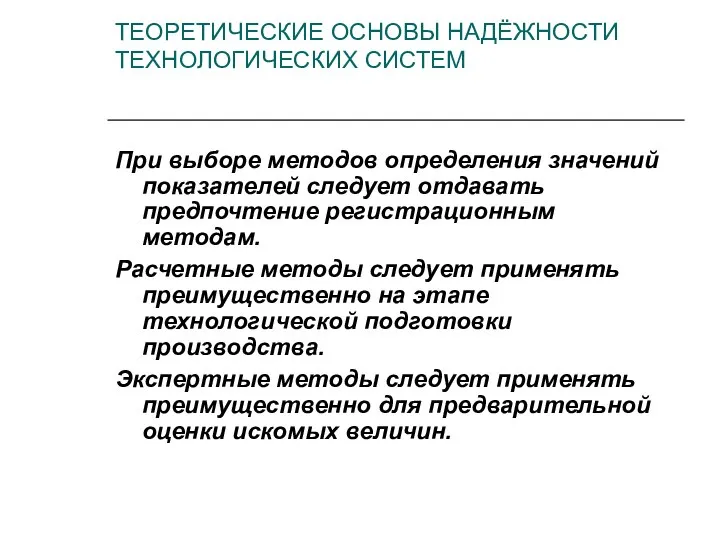 При выборе методов определения значений показателей следует отдавать предпочтение регистрационным методам.