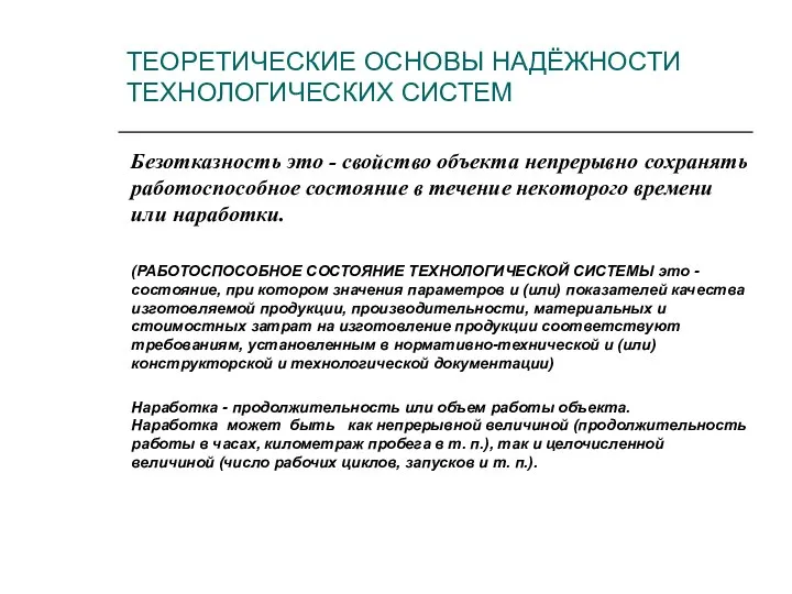 Безотказность это - свойство объекта непрерывно сохранять работоспособное состояние в течение