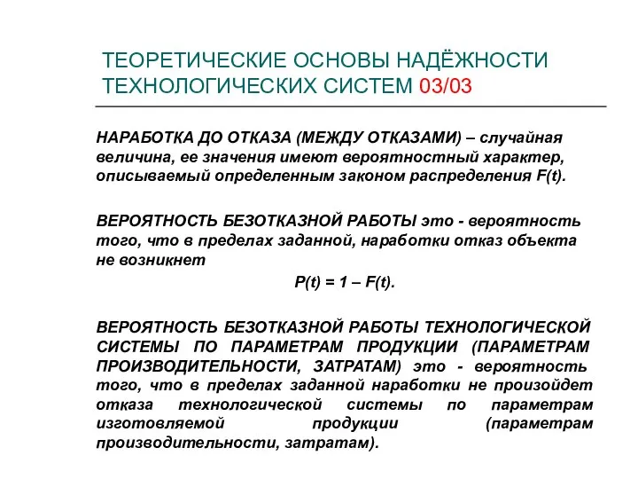 ТЕОРЕТИЧЕСКИЕ ОСНОВЫ НАДЁЖНОСТИ ТЕХНОЛОГИЧЕСКИХ СИСТЕМ 03/03 НАРАБОТКА ДО ОТКАЗА (МЕЖДУ ОТКАЗАМИ)