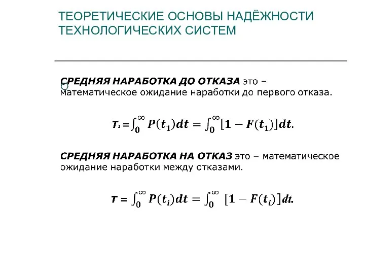 ТЕОРЕТИЧЕСКИЕ ОСНОВЫ НАДЁЖНОСТИ ТЕХНОЛОГИЧЕСКИХ СИСТЕМ