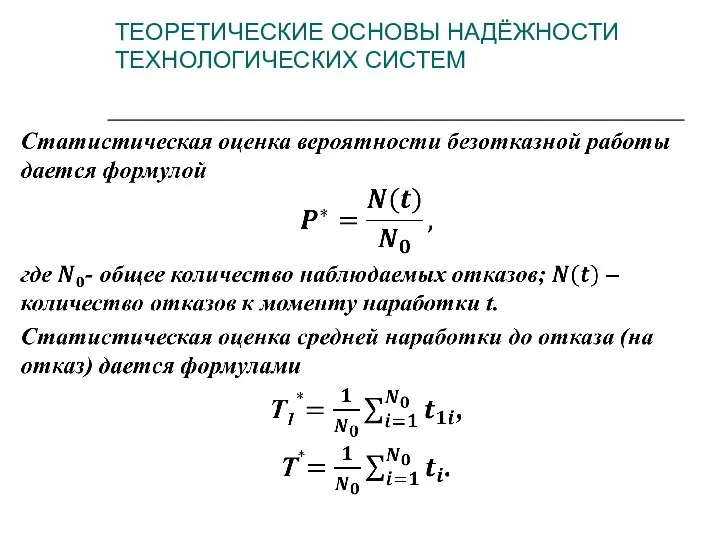 ТЕОРЕТИЧЕСКИЕ ОСНОВЫ НАДЁЖНОСТИ ТЕХНОЛОГИЧЕСКИХ СИСТЕМ