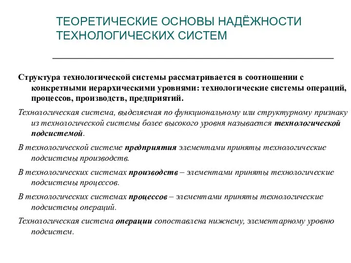 ТЕОРЕТИЧЕСКИЕ ОСНОВЫ НАДЁЖНОСТИ ТЕХНОЛОГИЧЕСКИХ СИСТЕМ Структура технологической системы рассматривается в соотношении