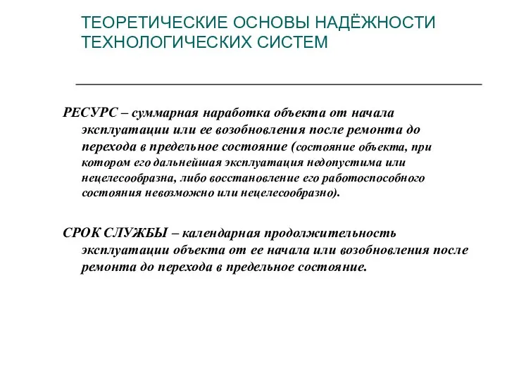 ТЕОРЕТИЧЕСКИЕ ОСНОВЫ НАДЁЖНОСТИ ТЕХНОЛОГИЧЕСКИХ СИСТЕМ РЕСУРС – суммарная наработка объекта от