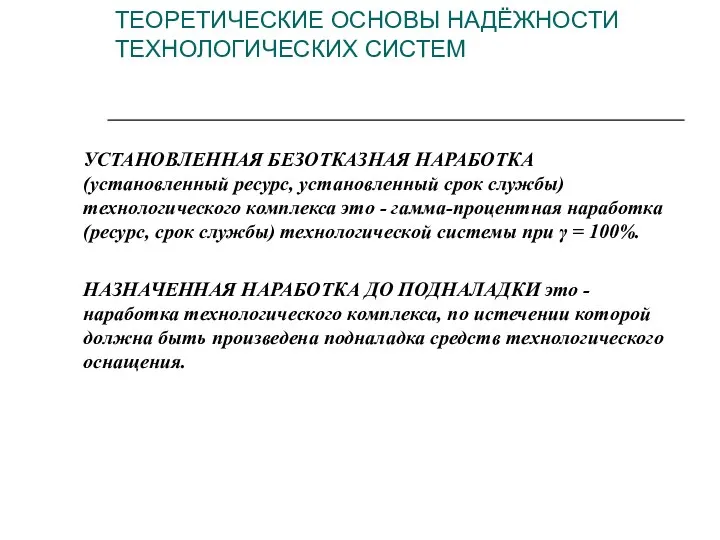 УСТАНОВЛЕННАЯ БЕЗОТКАЗНАЯ НАРАБОТКА (установленный ресурс, установленный срок службы) технологического комплекса это