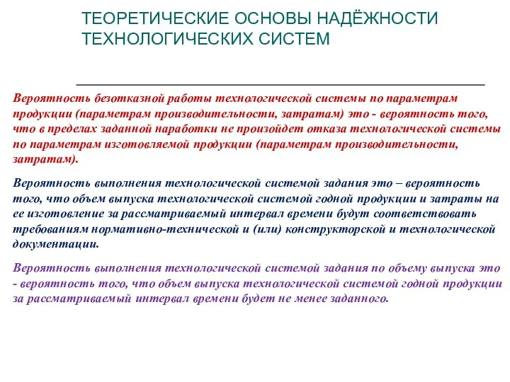 Вероятность безотказной работы технологической системы по параметрам продукции (параметрам производительности, затратам)