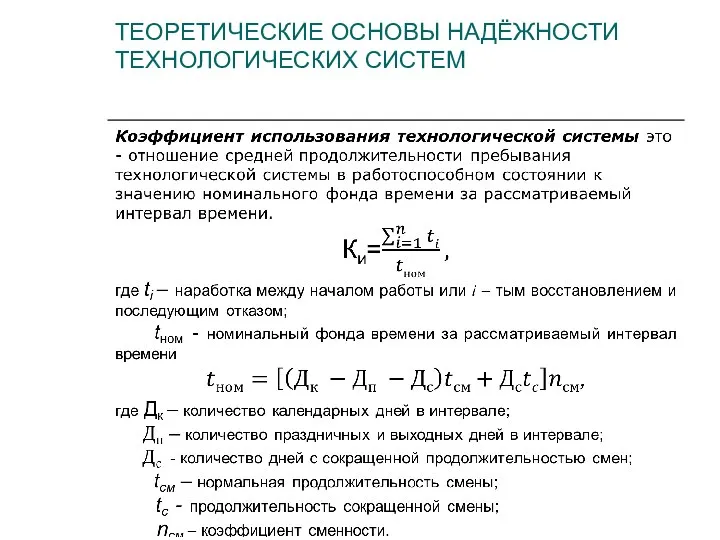 ТЕОРЕТИЧЕСКИЕ ОСНОВЫ НАДЁЖНОСТИ ТЕХНОЛОГИЧЕСКИХ СИСТЕМ