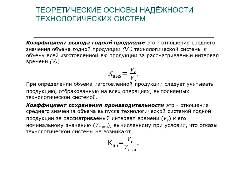 ТЕОРЕТИЧЕСКИЕ ОСНОВЫ НАДЁЖНОСТИ ТЕХНОЛОГИЧЕСКИХ СИСТЕМ