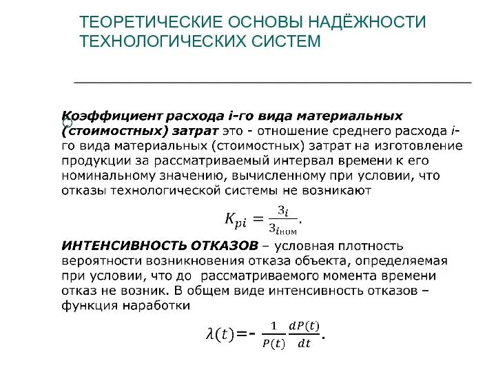 ТЕОРЕТИЧЕСКИЕ ОСНОВЫ НАДЁЖНОСТИ ТЕХНОЛОГИЧЕСКИХ СИСТЕМ