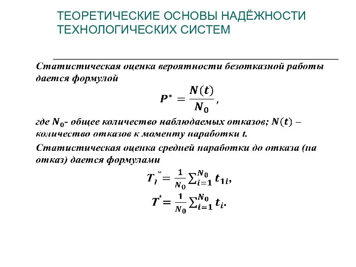 ТЕОРЕТИЧЕСКИЕ ОСНОВЫ НАДЁЖНОСТИ ТЕХНОЛОГИЧЕСКИХ СИСТЕМ