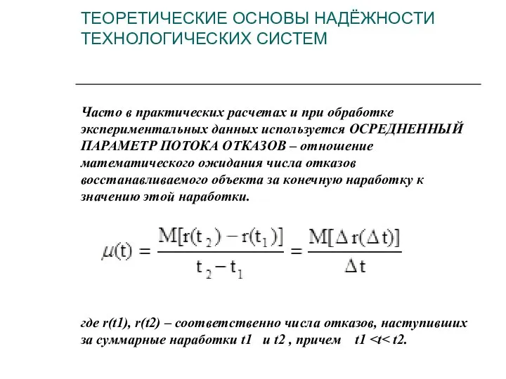 Часто в практических расчетах и при обработке экспериментальных данных используется ОСРЕДНЕННЫЙ