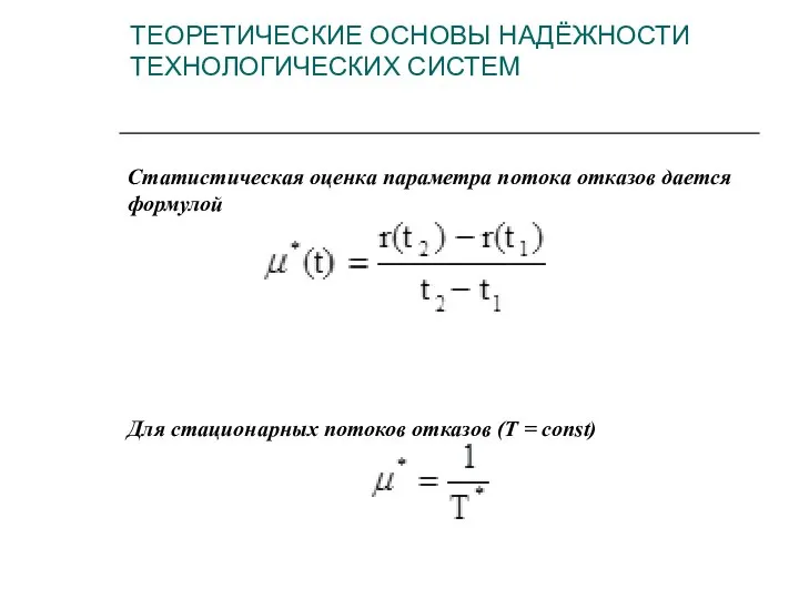 Статистическая оценка параметра потока отказов дается формулой Для стационарных потоков отказов