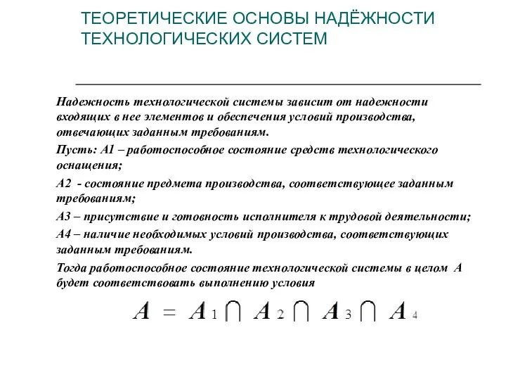 Надежность технологической системы зависит от надежности входящих в нее элементов и