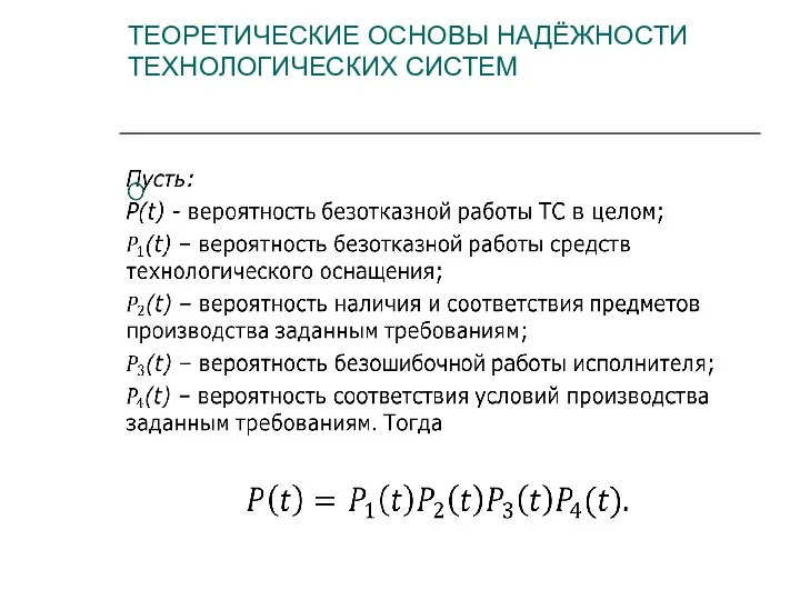 ТЕОРЕТИЧЕСКИЕ ОСНОВЫ НАДЁЖНОСТИ ТЕХНОЛОГИЧЕСКИХ СИСТЕМ