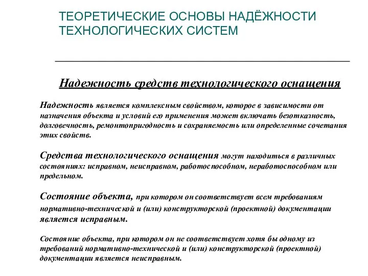 Надежность средств технологического оснащения Надежность является комплексным свойством, которое в зависимости