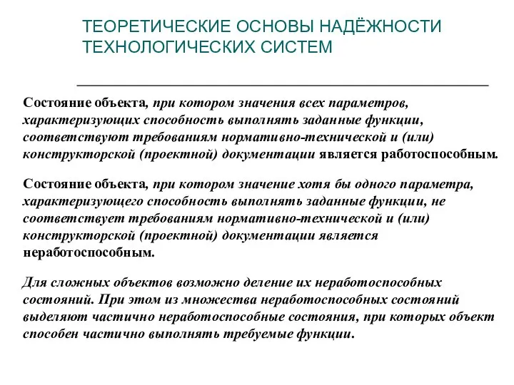 Состояние объекта, при котором значения всех параметров, характеризующих способность выполнять заданные