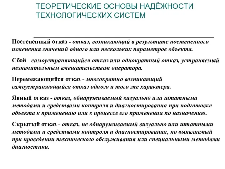 Постепенный отказ - отказ, возникающий в результате постепенного изменения значений одного