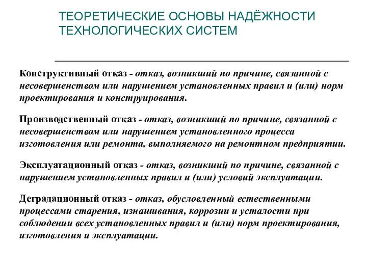 Конструктивный отказ - отказ, возникший по причине, связанной с несовершенством или