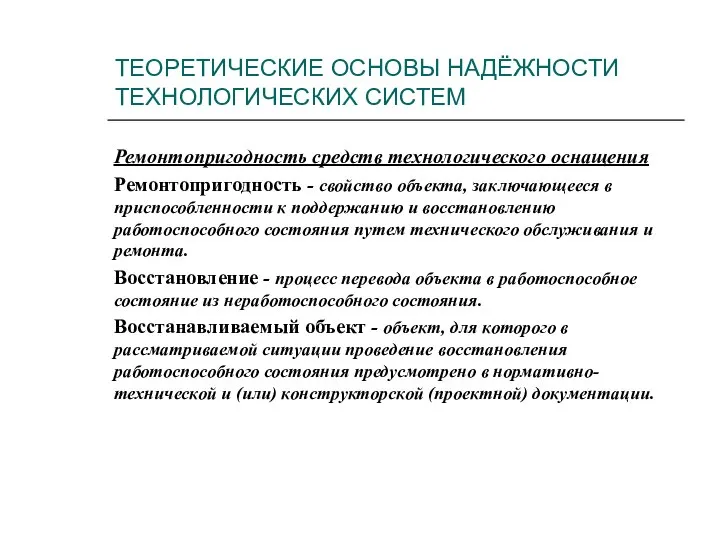 Ремонтопригодность средств технологического оснащения Ремонтопригодность - свойство объекта, заключающееся в приспособленности