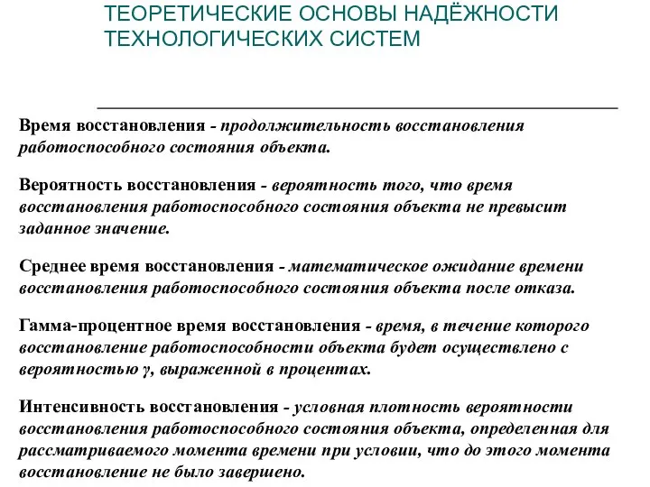 Время восстановления - продолжительность восстановления работоспособного состояния объекта. Вероятность восстановления -