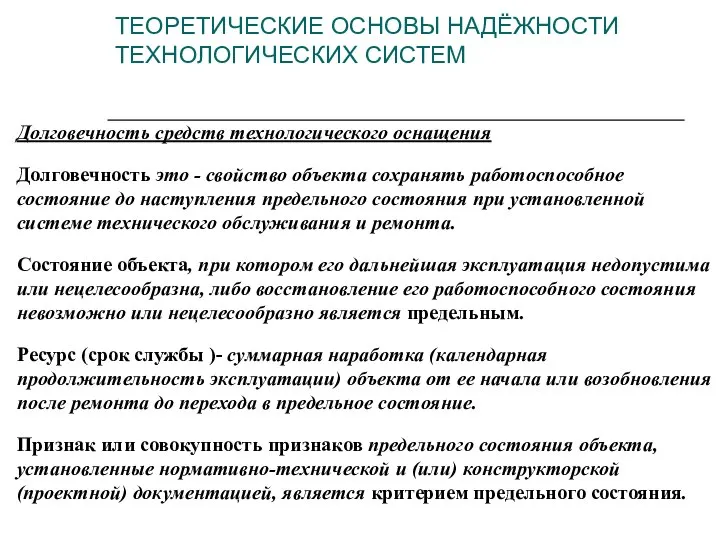 Долговечность средств технологического оснащения Долговечность это - свойство объекта сохранять работоспособное