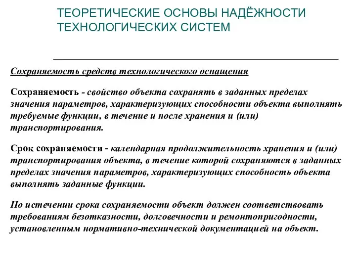 Сохраняемость средств технологического оснащения Сохраняемость - свойство объекта сохранять в заданных