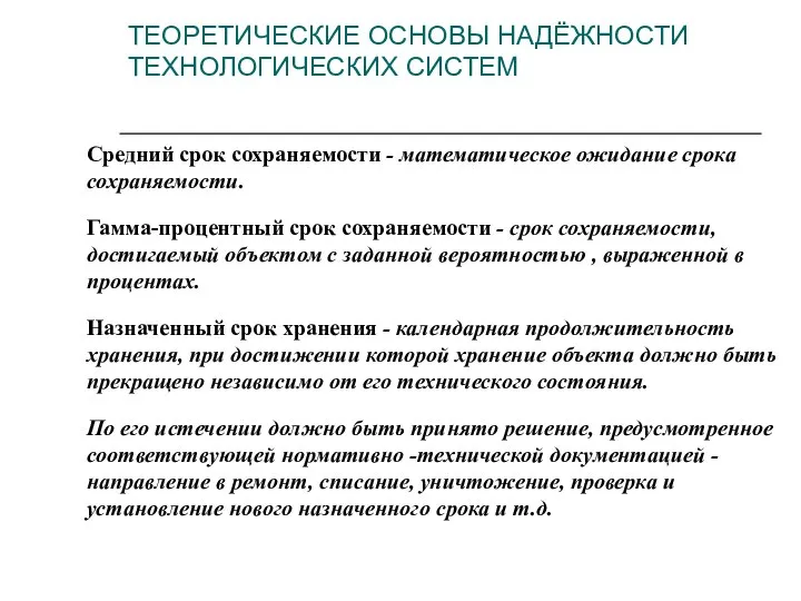 Средний срок сохраняемости - математическое ожидание срока сохраняемости. Гамма-процентный срок сохраняемости