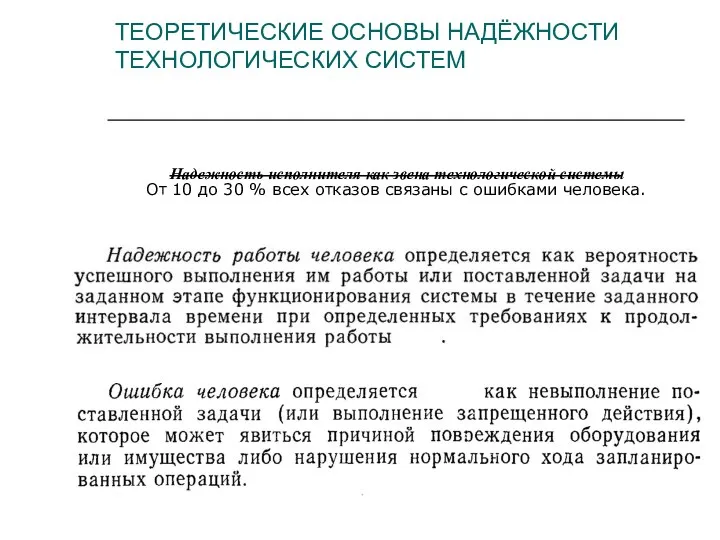 ТЕОРЕТИЧЕСКИЕ ОСНОВЫ НАДЁЖНОСТИ ТЕХНОЛОГИЧЕСКИХ СИСТЕМ Надежность исполнителя как звена технологической системы