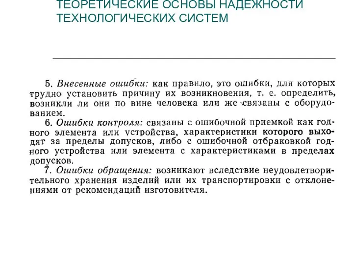 ТЕОРЕТИЧЕСКИЕ ОСНОВЫ НАДЁЖНОСТИ ТЕХНОЛОГИЧЕСКИХ СИСТЕМ