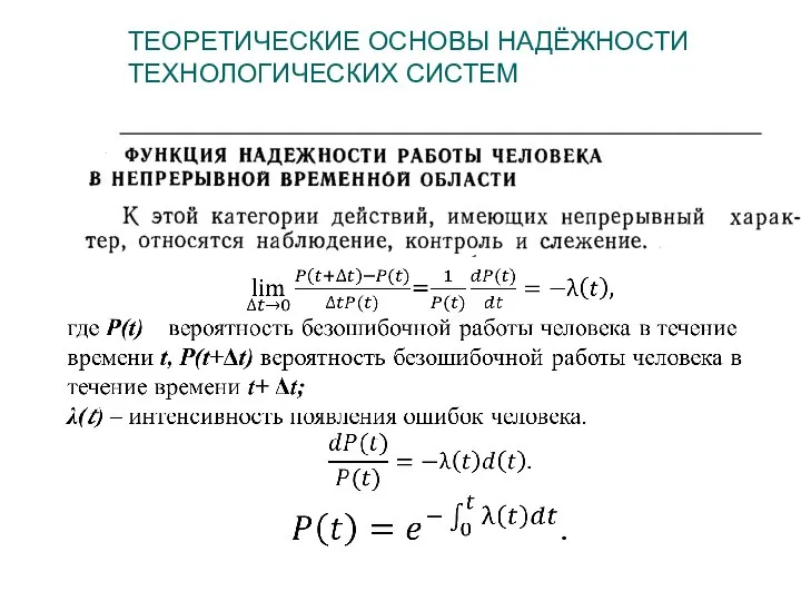 ТЕОРЕТИЧЕСКИЕ ОСНОВЫ НАДЁЖНОСТИ ТЕХНОЛОГИЧЕСКИХ СИСТЕМ