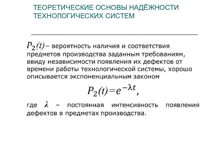 ТЕОРЕТИЧЕСКИЕ ОСНОВЫ НАДЁЖНОСТИ ТЕХНОЛОГИЧЕСКИХ СИСТЕМ