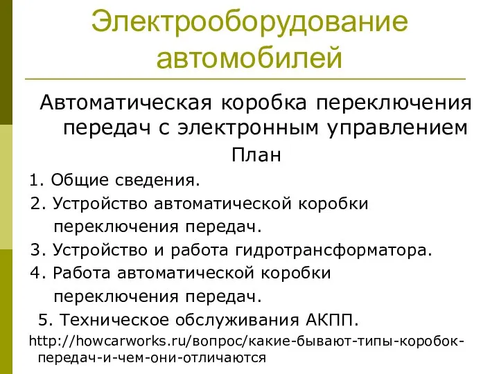 Электрооборудование автомобилей Автоматическая коробка переключения передач с электронным управлением План 1.